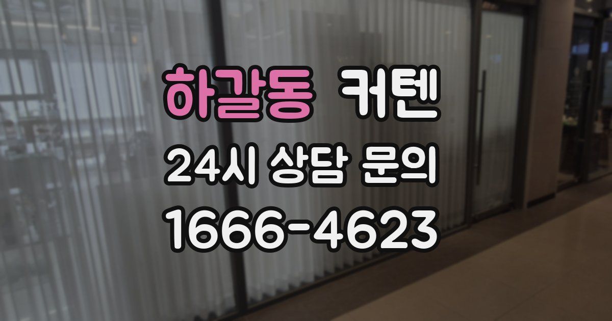 하갈동 커텐