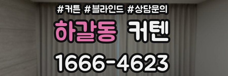 하갈동 커텐