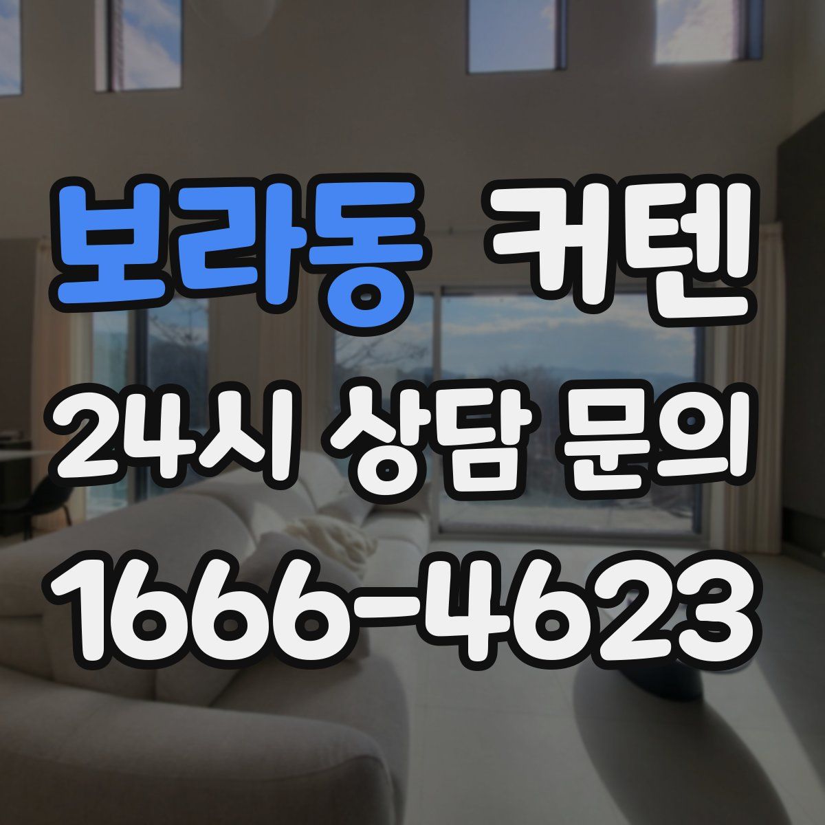 보라동 커텐