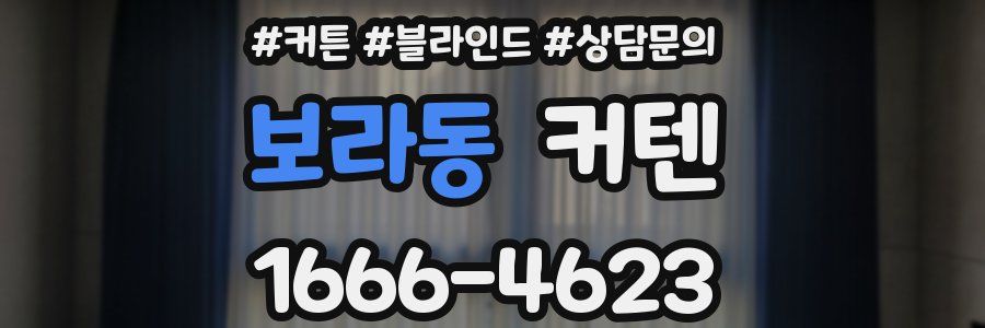 보라동 커텐