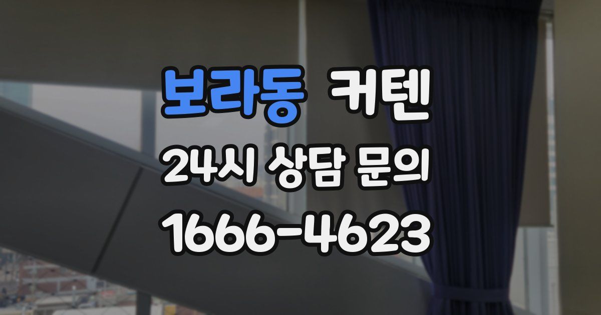 보라동 커텐
