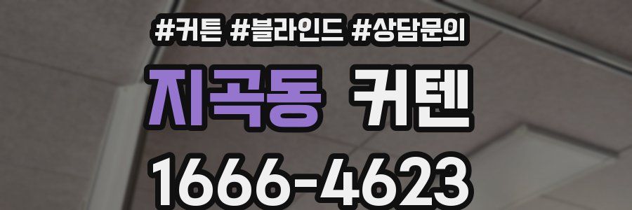 지곡동 커텐