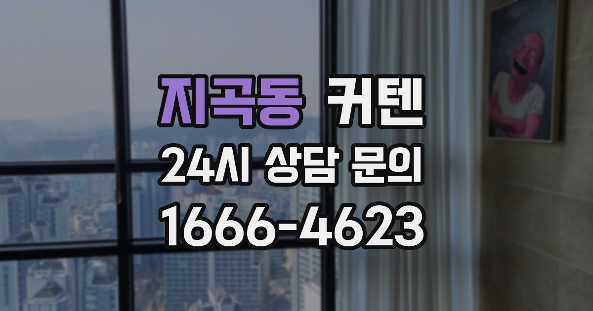 지곡동 커텐