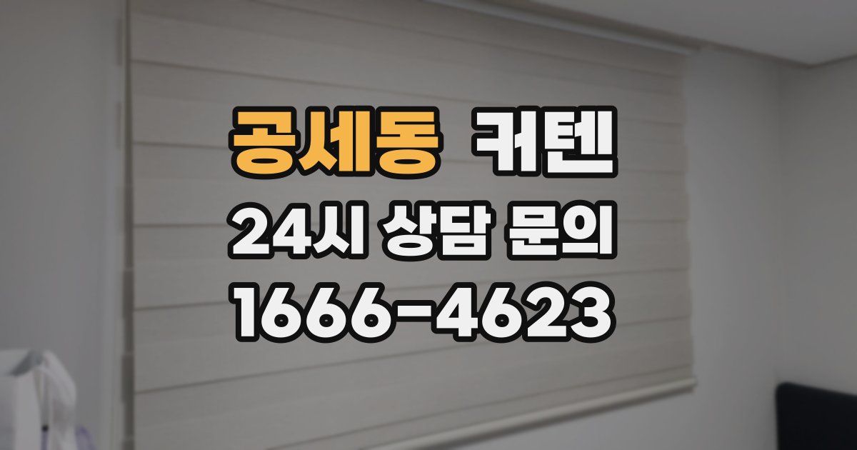 공세동 커텐