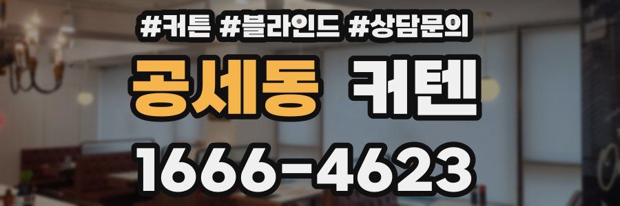 공세동 커텐