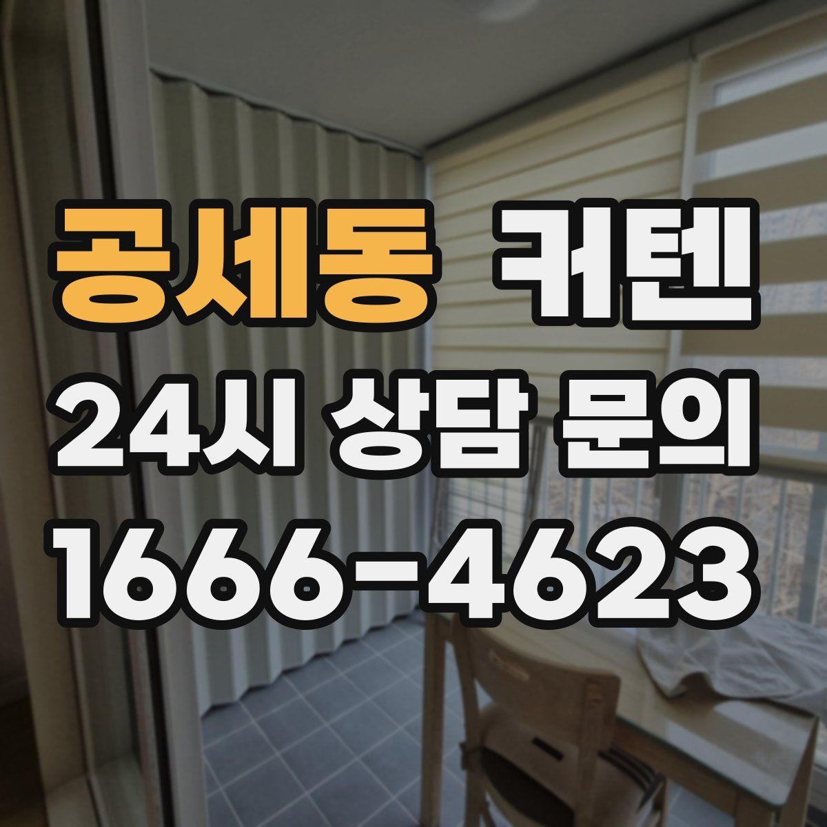 공세동 커텐