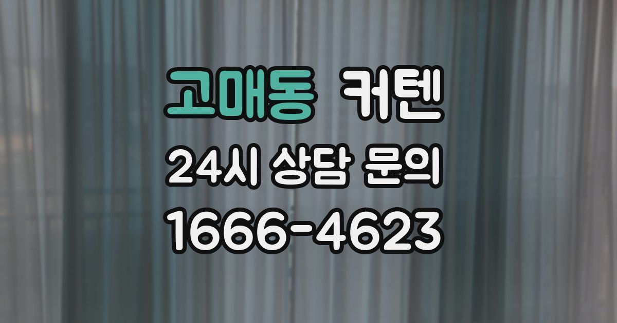 고매동 커텐