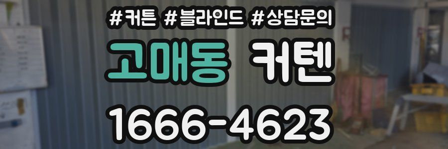 고매동 커텐