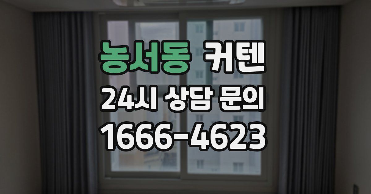 농서동 커텐