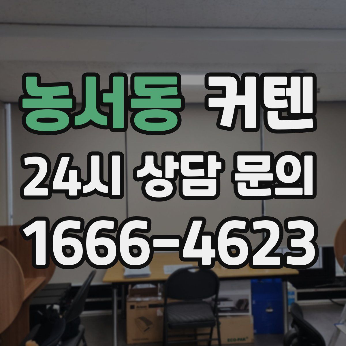 농서동 커텐