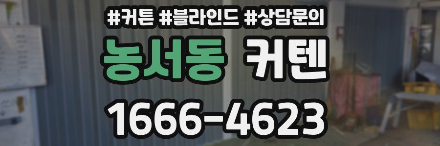 농서동 커텐