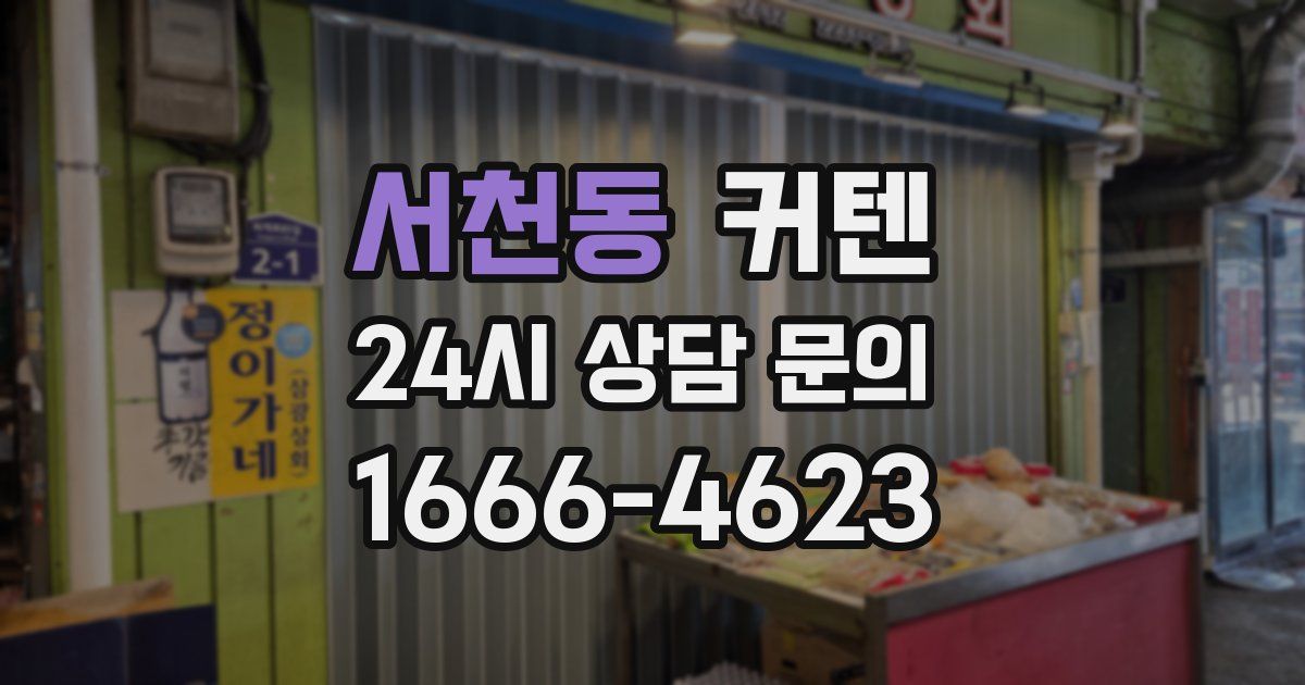 서천동 커텐