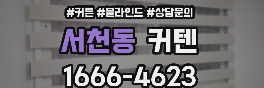 서천동 커텐