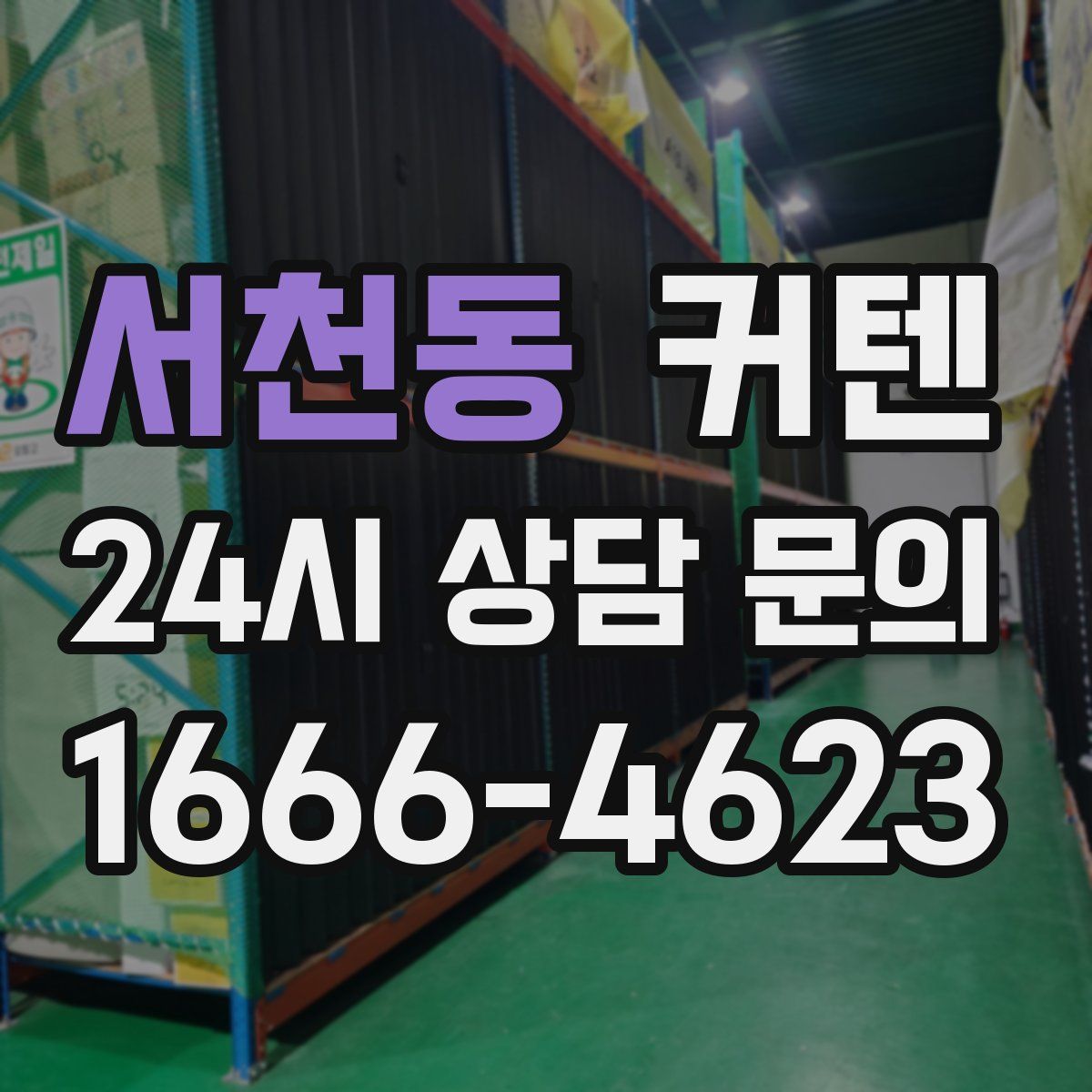 서천동 커텐