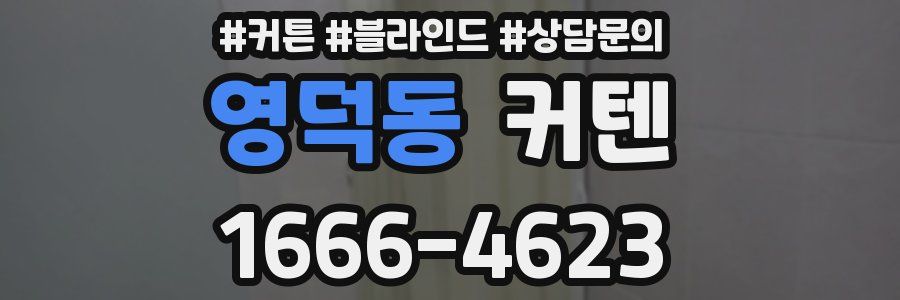 영덕동 커텐