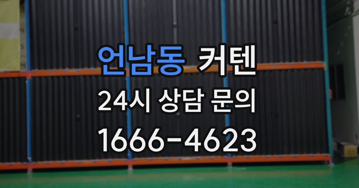 언남동 커텐
