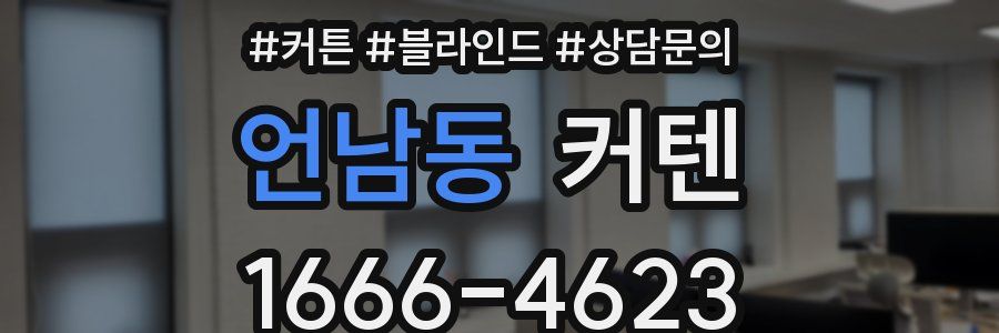 언남동 커텐