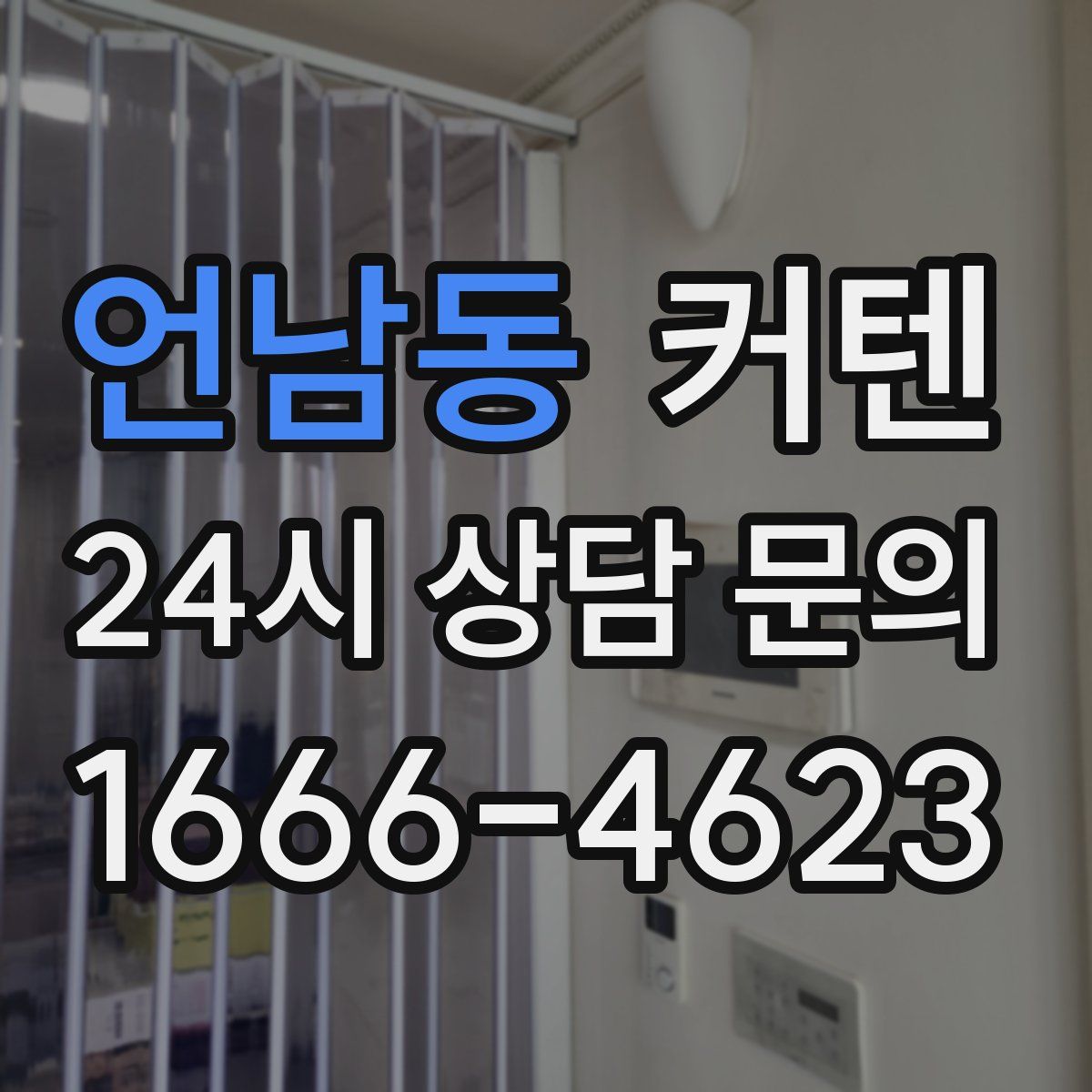 언남동 커텐
