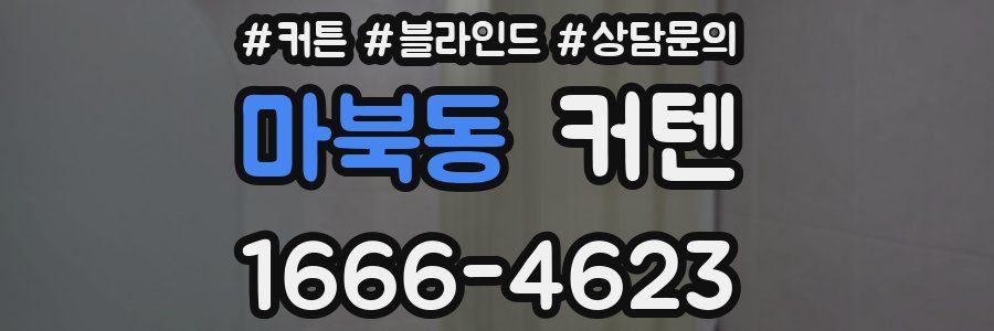 마북동 커텐