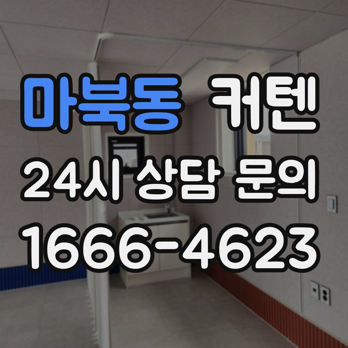 마북동 커텐