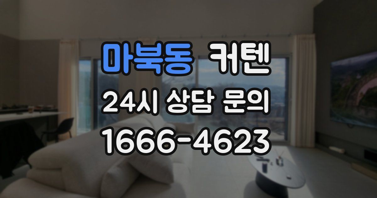 마북동 커텐
