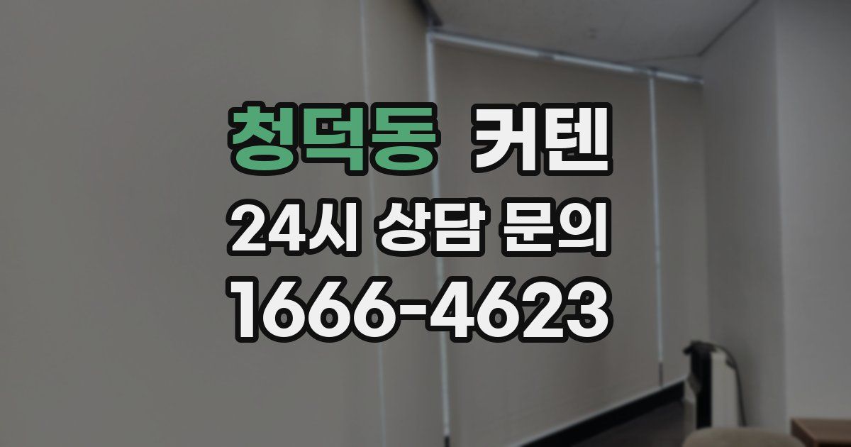 청덕동 커텐