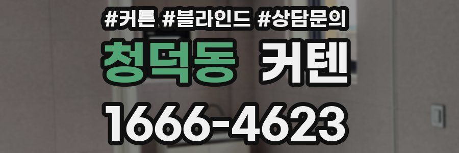청덕동 커텐