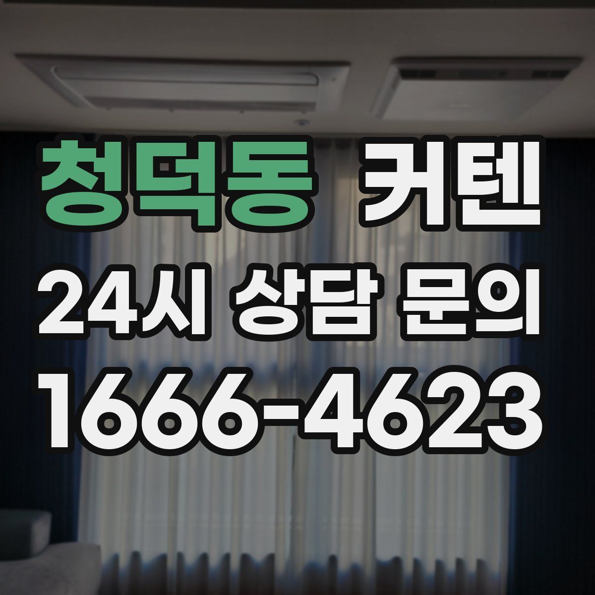 청덕동 커텐