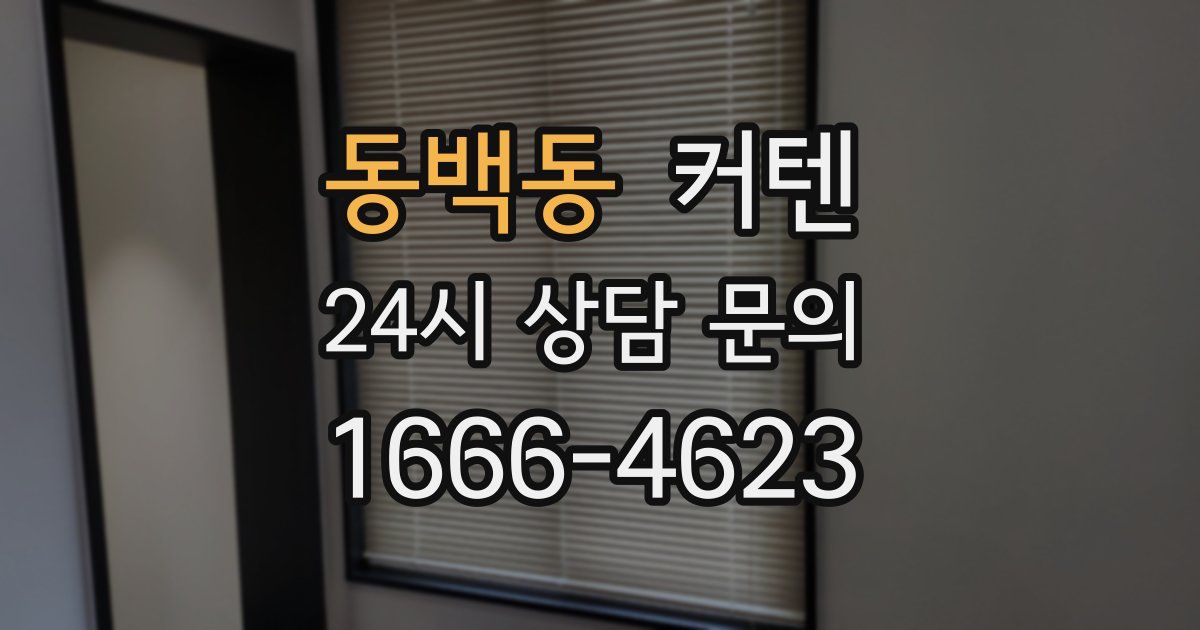 동백동 커텐