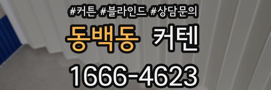 동백동 커텐