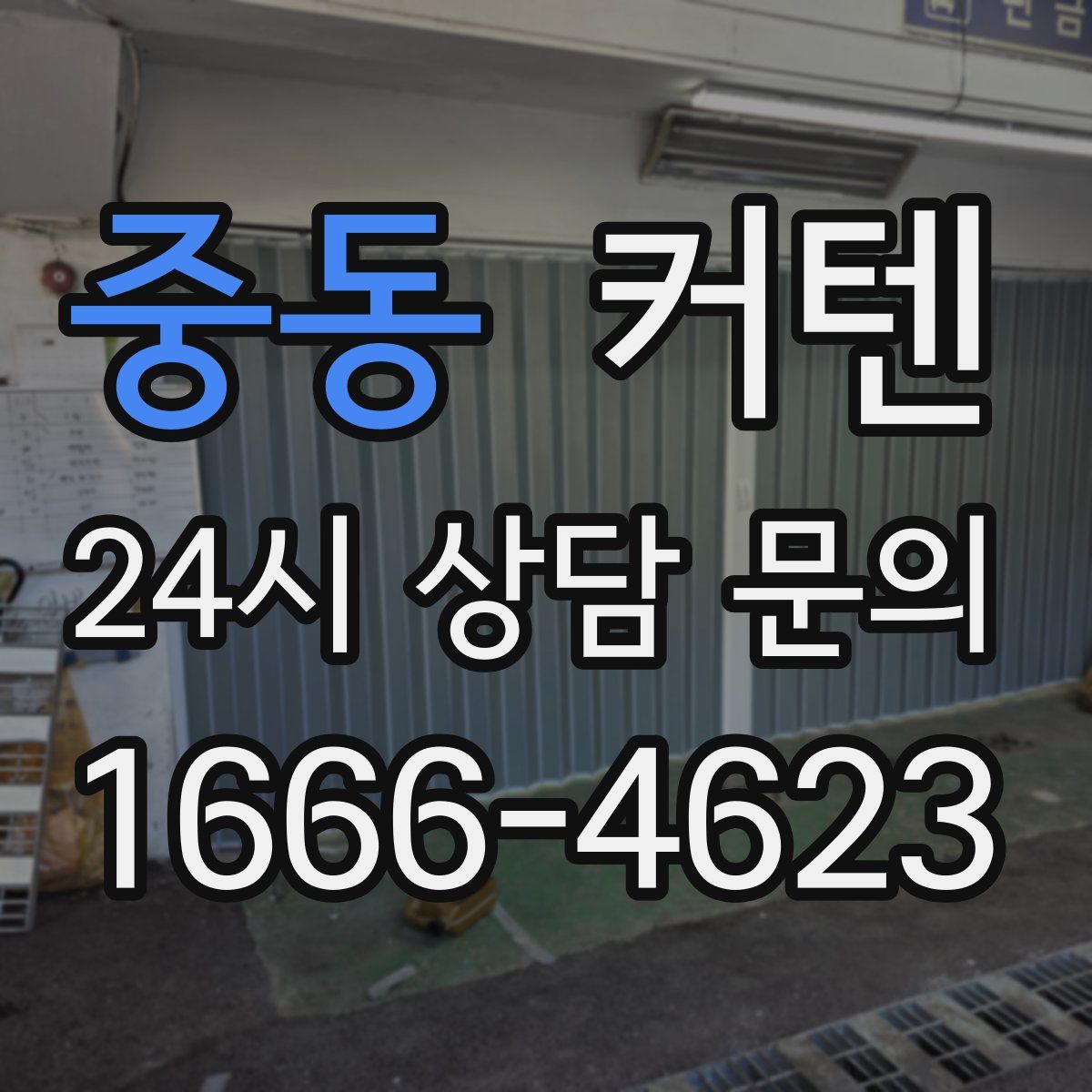 중동 커텐