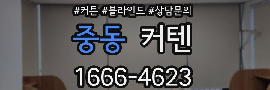 중동 커텐