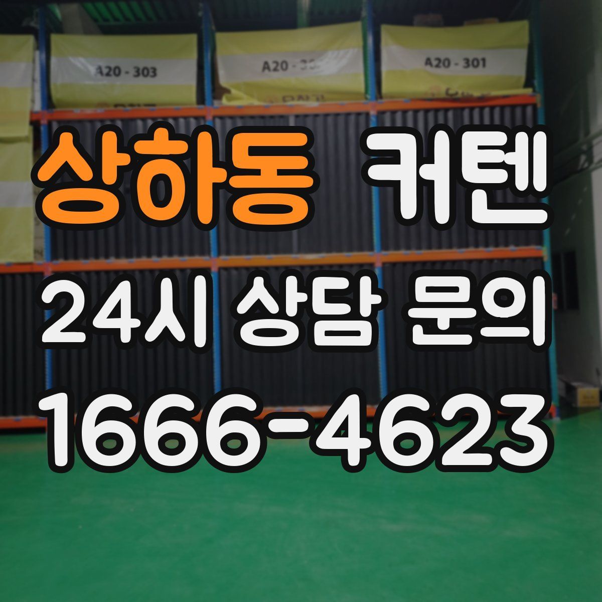 상하동 커텐