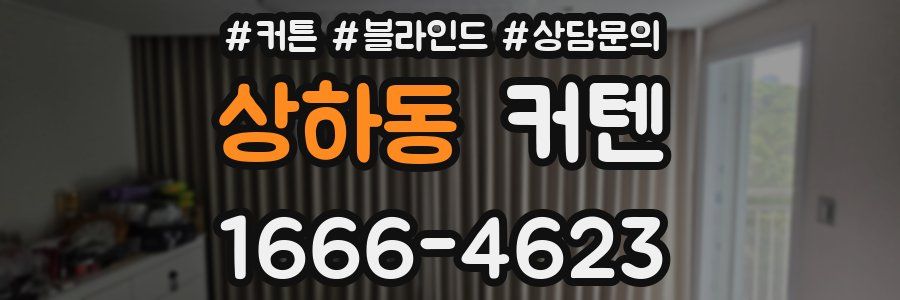상하동 커텐