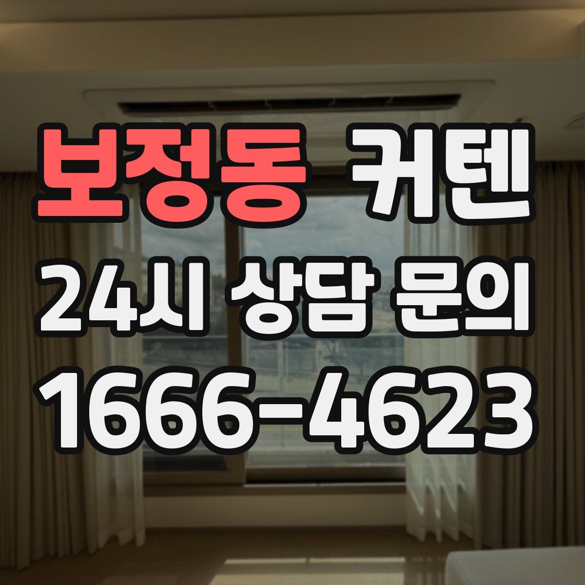보정동 커텐