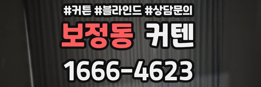 보정동 커텐
