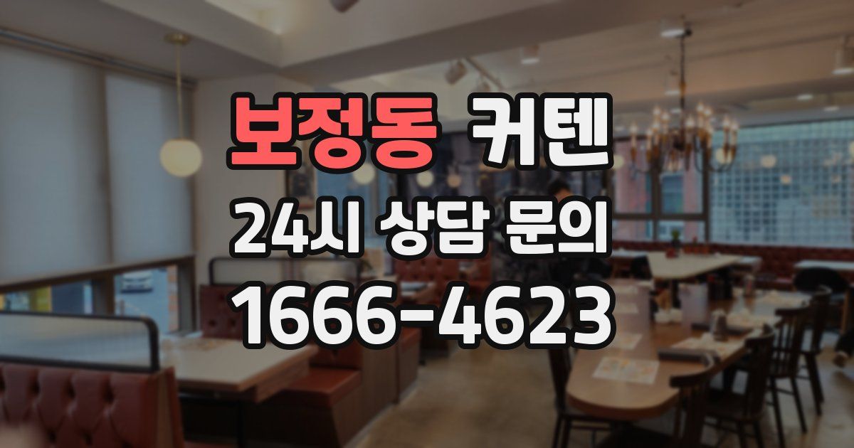 보정동 커텐