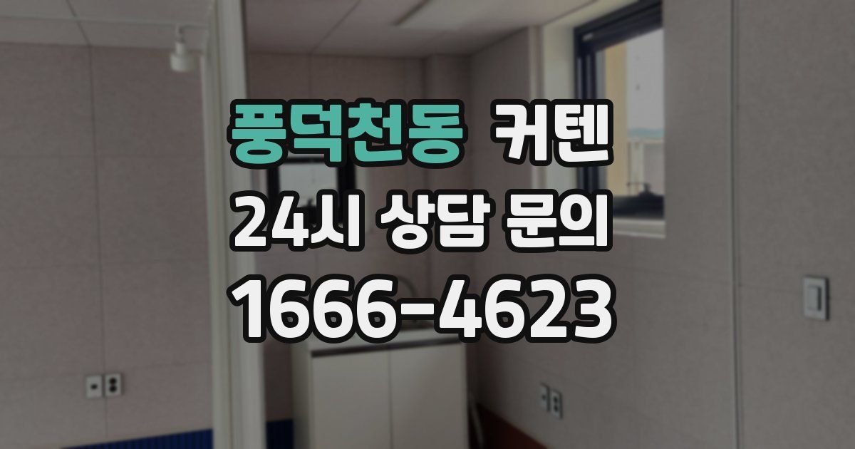 풍덕천동 커텐