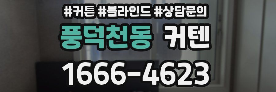 풍덕천동 커텐