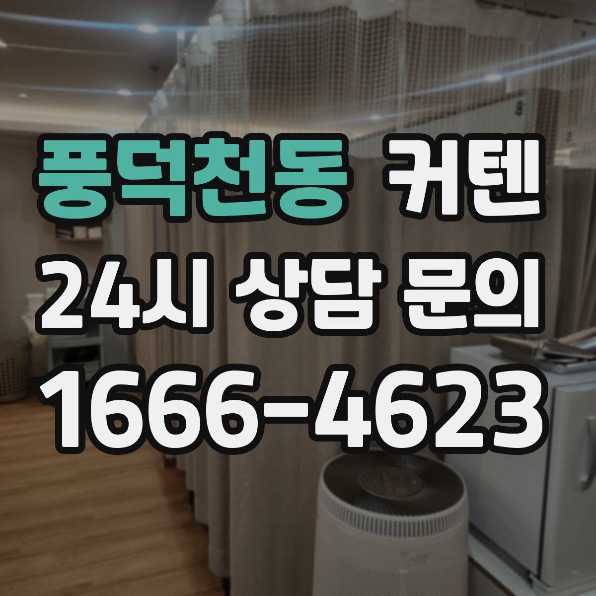 풍덕천동 커텐
