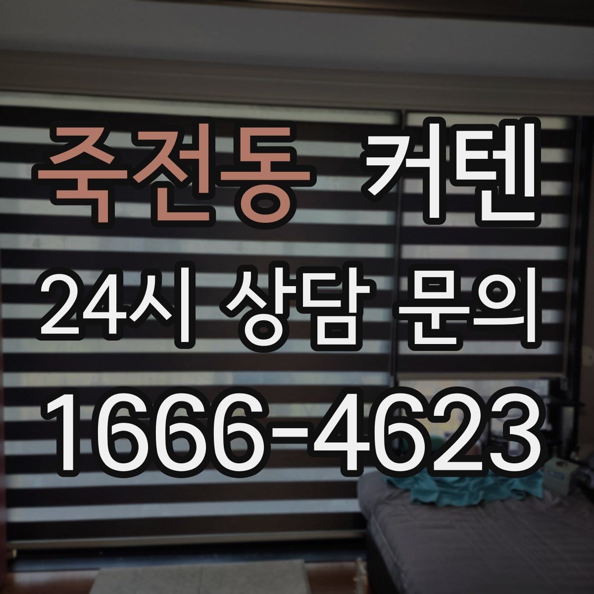 죽전동 커텐 종류별 장단점 한눈에 정리