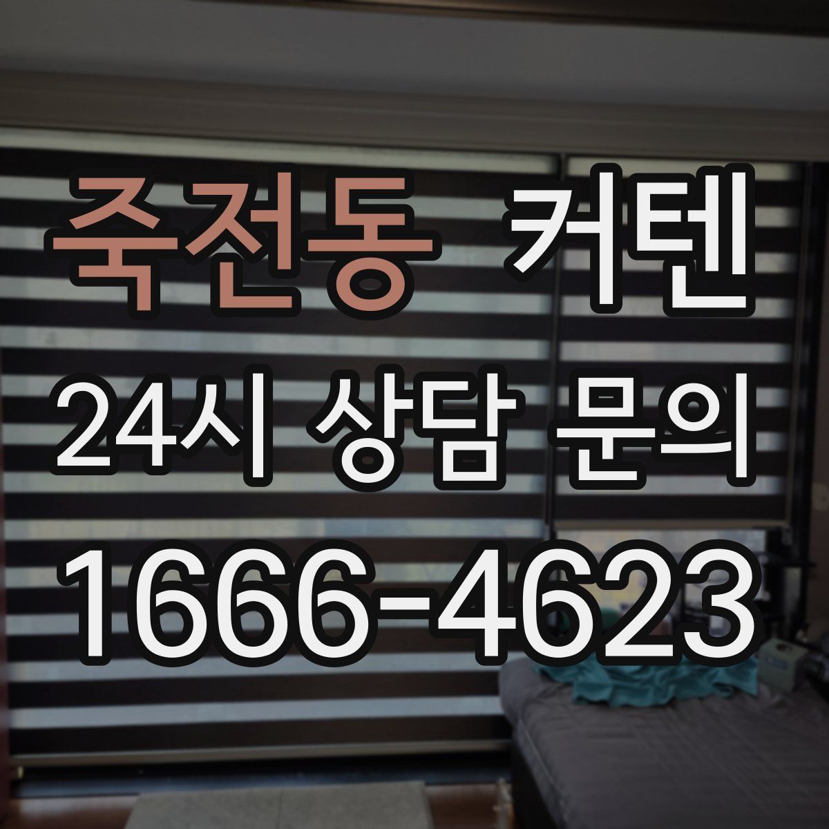 죽전동 커텐