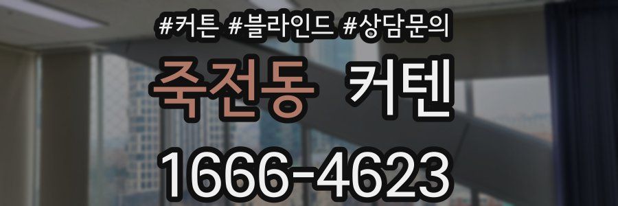죽전동 커텐