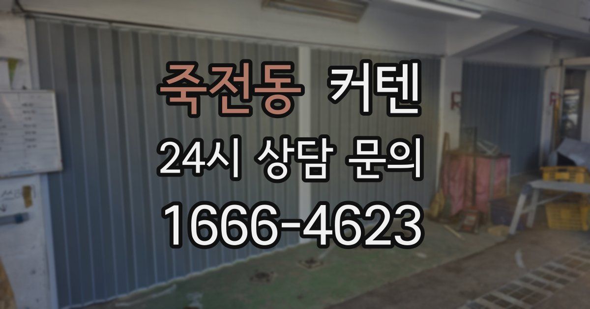 죽전동 커텐