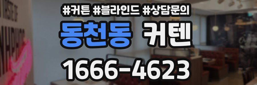 동천동 커텐
