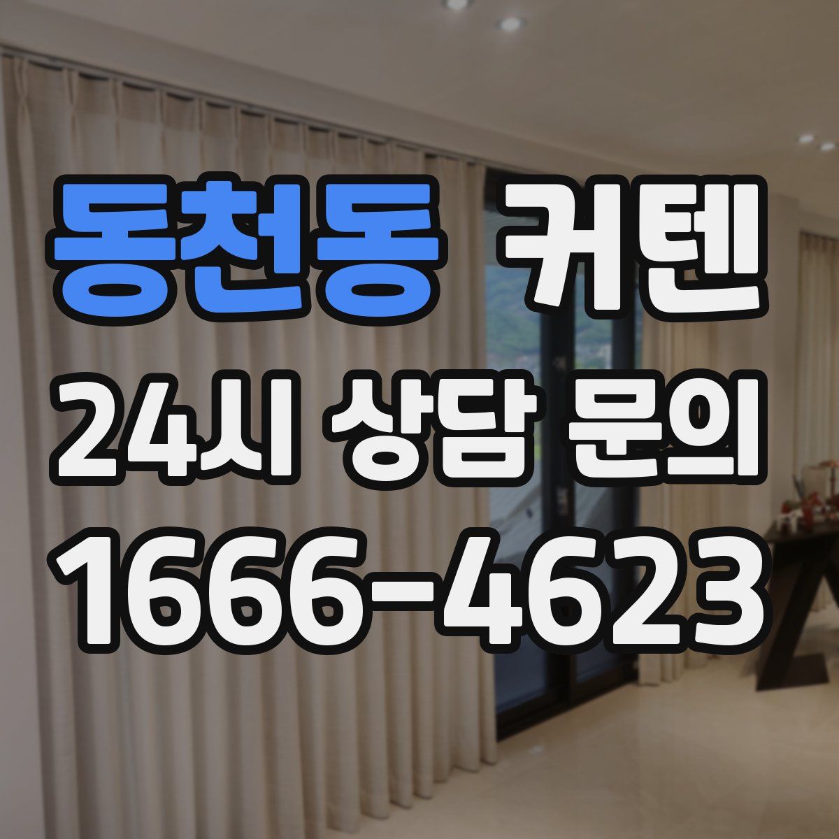 동천동 커텐