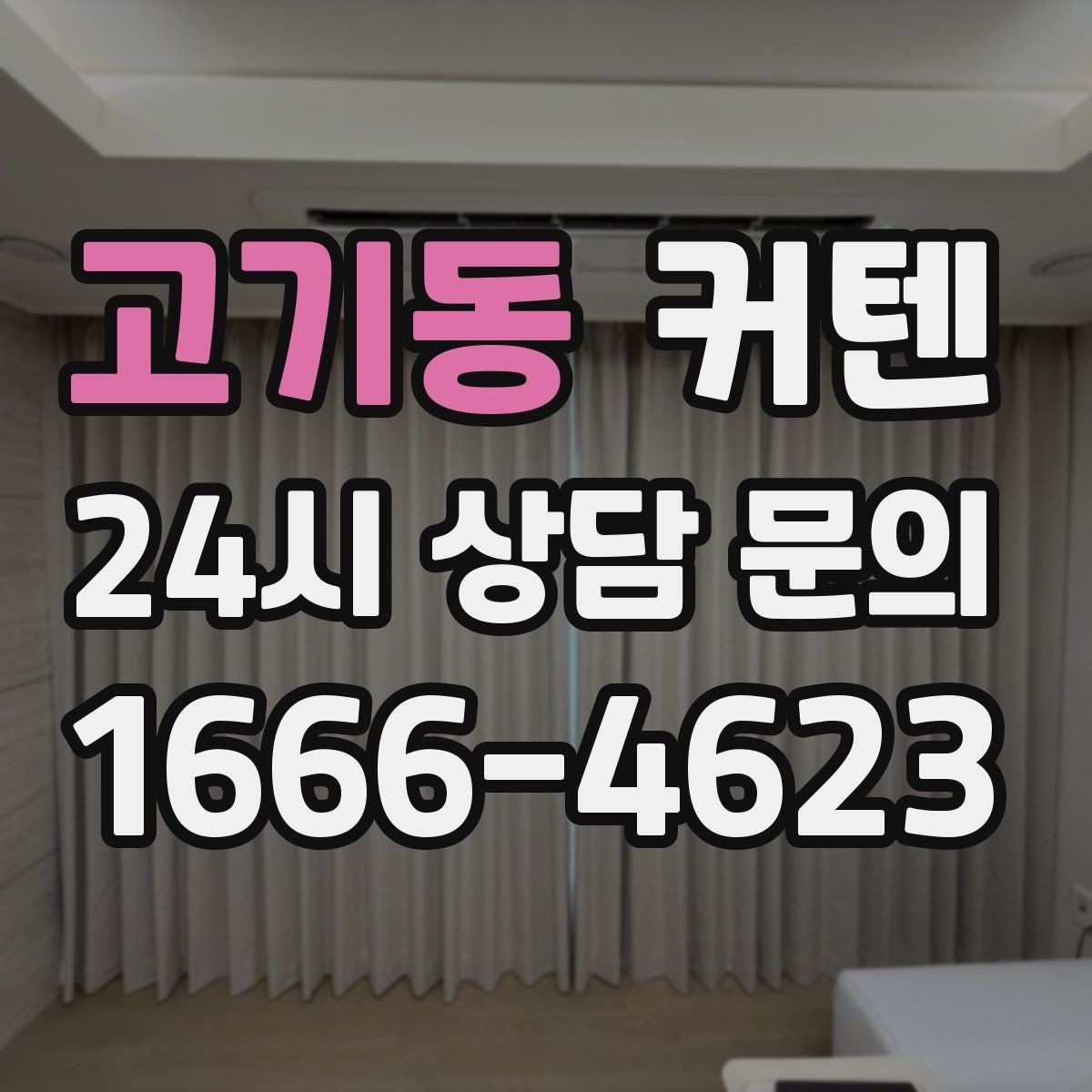 고기동 커텐 세탁 전 확인해야 할 주의사항