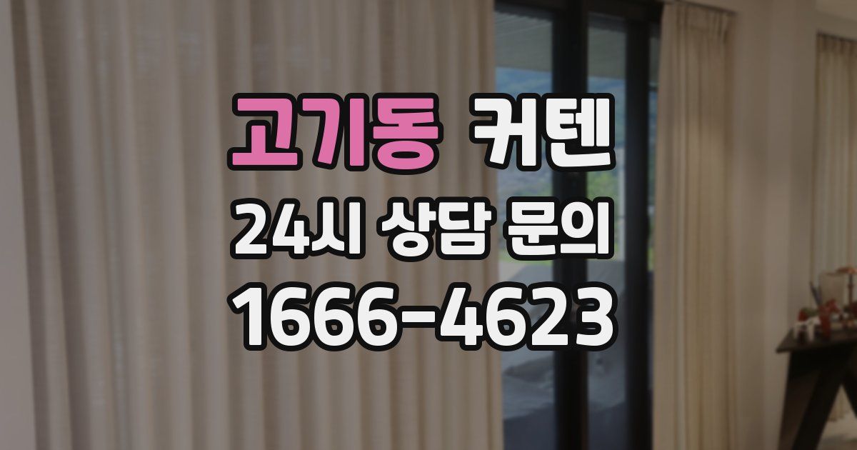 고기동 커텐