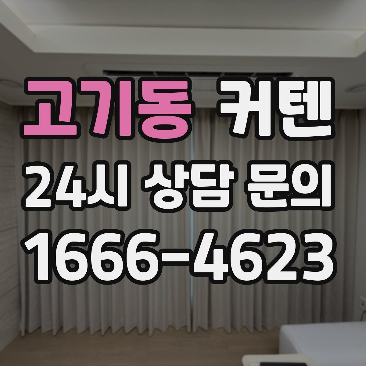 고기동 커텐