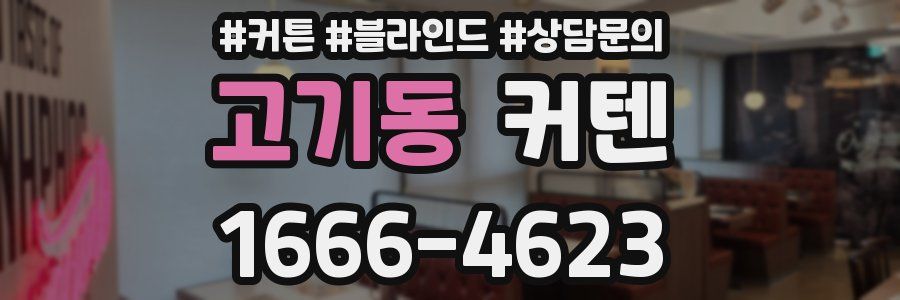 고기동 커텐